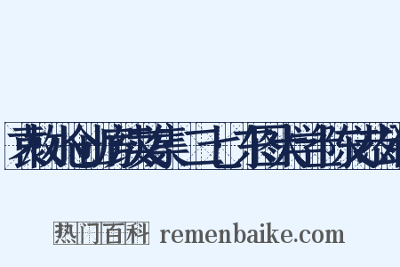 袁枚小仓山房续文集·二七·东图大学士陈文恭公传是什么意思的图片